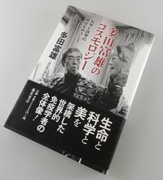 多田富雄のコスモロジー