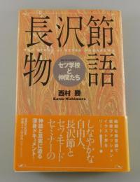 長沢節物語 : セツ・モードセミナー セツ学校と仲間たち
