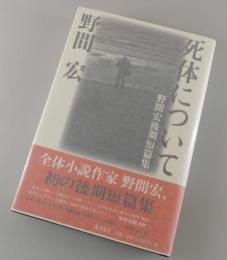 死体について : 野間宏後期短篇集