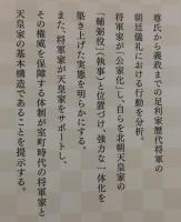 室町時代の将軍家と天皇家 | 石原比伊呂著 | 勉誠 | ¥4,500 - 日本の