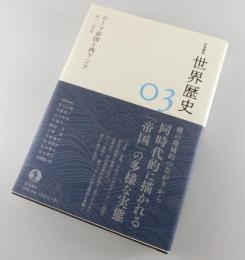 「ローマ帝国と西アジア」前三〜七世紀　
