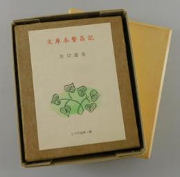 文庫本繁昌記