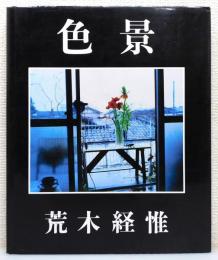 写真集『色景』