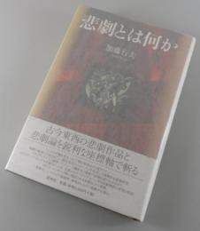 悲劇とは何か