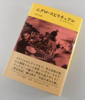 ニグロ・スピリチュアル : 黒人音楽のみなもと