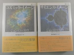美しい科学/コズミック・イメージ：サイエンス・イメージ（全2巻揃）