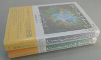 美しい科学/コズミック・イメージ：サイエンス・イメージ（全2巻揃）
