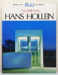『a+u 建築と都市』1985年2月増刊号　[ハンス・ホライン/HANS HOLLEIN]