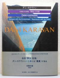 『ダニ・カラヴァン : 大地との共鳴/環境との対話』 帯付き