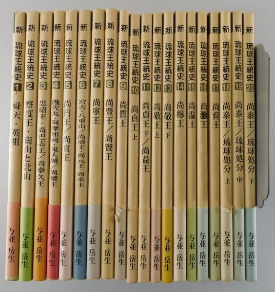 新琉球史 全4巻セット 新琉球史 全4巻セット