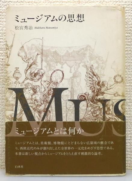 Amazon.co.jp: ミュージアムの思想 : 松宮 秀治: 本