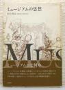 Amazon.co.jp: ミュージアムの思想 : 松宮 秀治: 本