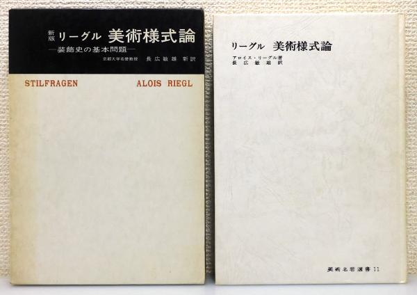 リーグル 美術様式論 装飾史の基本問題 美術名著選書11(アロイス