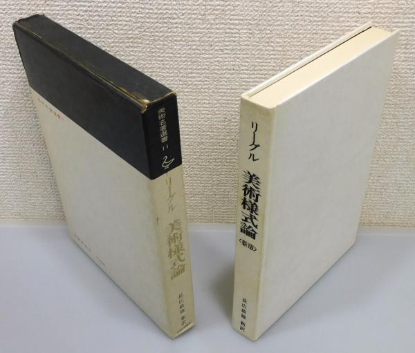 【中古】 リーグル美術様式論 装飾史の基本問題 (美術名著選書 (11) ) 装飾史の基本問題 リーグル美術様式論 (美術名著選書 訳) ⁄ 古本、中古本、古 【中古】 リーグル美術様式論 装飾史の基本問題 (美術名著選書 (11) ) 装飾史の基本問題 リーグル美術様式論 (美術名著選書 訳) ⁄ 古本、中古本、古