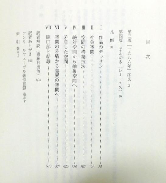 空間の生産』(アンリ・ルフェーヴル 著、斎藤日出治 訳・解説) / 古本