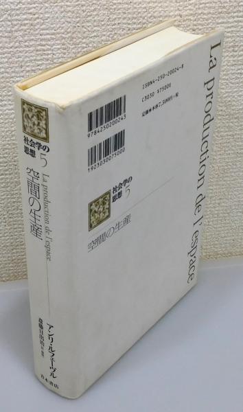 絶版】空間の生産 アンリ・ルフェーヴル （空間の生産 社会学の