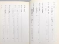 『波照間 : 南琉球の島嶼文化における社会=宗教的諸相』 帯付き