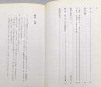 『波照間 : 南琉球の島嶼文化における社会=宗教的諸相』 帯付き