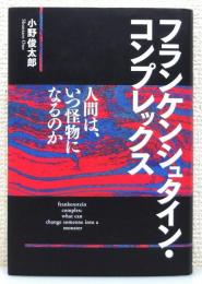 『フランケンシュタイン・コンプレックス : 人間は、いつ怪物になるのか』