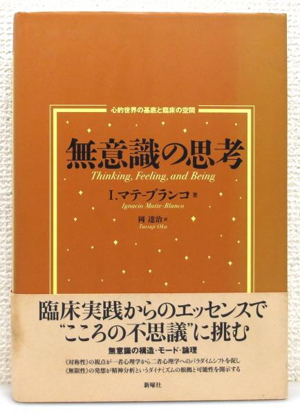 無意識の思考 : 心的世界の基底と臨床の空間』 帯付き(I.マテ-ブランコ