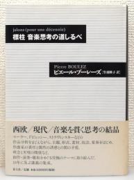 『標柱 音楽思考の道しるべ』 帯付き
