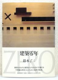 『建築零年』 帯付き