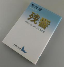残響