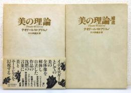 『美の理論』『美の理論・補遺』2冊組　函付き　装幀：菊池信義