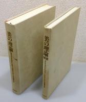 『美の理論』『美の理論・補遺』2冊組　函付き　装幀：菊池信義