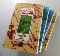 カムイ伝 : 第二部（全22巻揃）