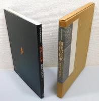 『現代の民家 : 播磨屋本店円山店』 函付き
