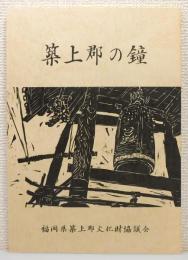 『築上郡の鐘』