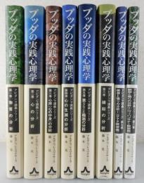 【2セット】① ブッダの実践心理学 BOX 　②初期仏教経典解説シリーズ 4巻揃 51CdP9TGeRL._AC_SY200_QL15_.jpg