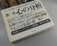 ブッダの実践心理学 : アビダンマ講義シリーズ 第5巻、第6巻、第7巻、第8巻 ブッダの実践心理学 ：アビダンマ講義シリーズ」全8巻揃い