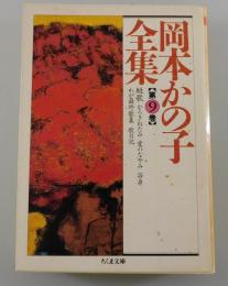 岡本かの子全集