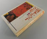 岡本かの子全集