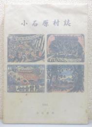 『小石原村誌』