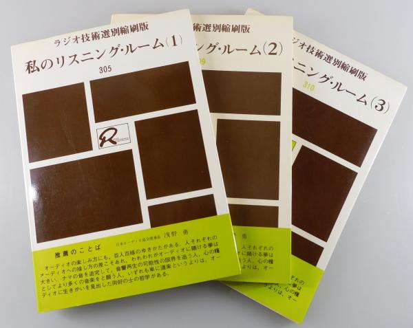 私のリスニング・ルーム」（ラジオ技術選別縮刷版）全3巻(高城重躬 
