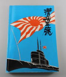 「潜望鏡」（佐世保鎮守府）潜水艦資料