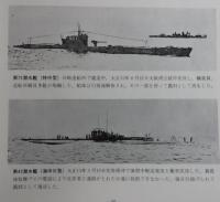 「潜望鏡」（佐世保鎮守府）潜水艦資料
