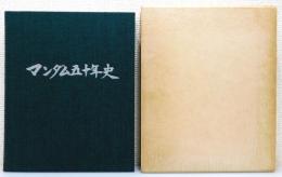 『マンダム五十年史』 函付き