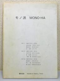 『モノ派 : Mono-ha』 1986年