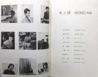 『モノ派 : Mono-ha』 1986年