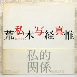 写真集『私写真』 帯付き
