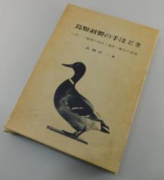 「鳥類剥製の手ほどき」小獣類の剥皮・復原・整形の実技