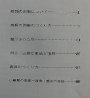 「鳥類剥製の手ほどき」小獣類の剥皮・復原・整形の実技