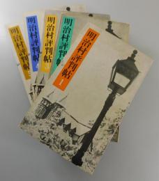 「明治村評判帖：全5巻」
野田宇太郎・久里洋二・五所平之助・徳川夢声・谷口吉郎 
栗島すみ子・伊藤萬寿蔵 他