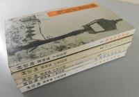 「明治村評判帖：全5巻」
野田宇太郎・久里洋二・五所平之助・徳川夢声・谷口吉郎 
栗島すみ子・伊藤萬寿蔵 他