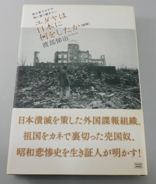 ユダヤは日本に何をしたか : 我が愛する子や孫に語り継ぎたい ユダヤは日本に何をしたか: 我が愛する子や孫に語り継ぎたい