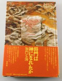 平将門は神になれたか
